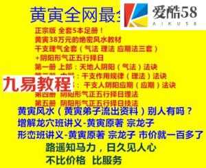 黄寅38万元的绝密风水教材 加内部弟子系列风水资料pdf大合集