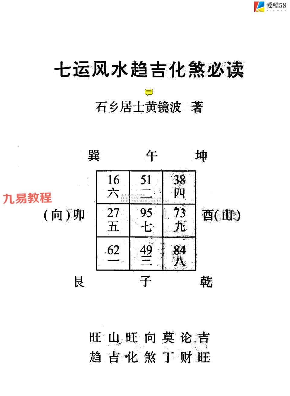 黄镜波 七运风水趋吉化煞必读+互参版pdf 百度云免费下载！