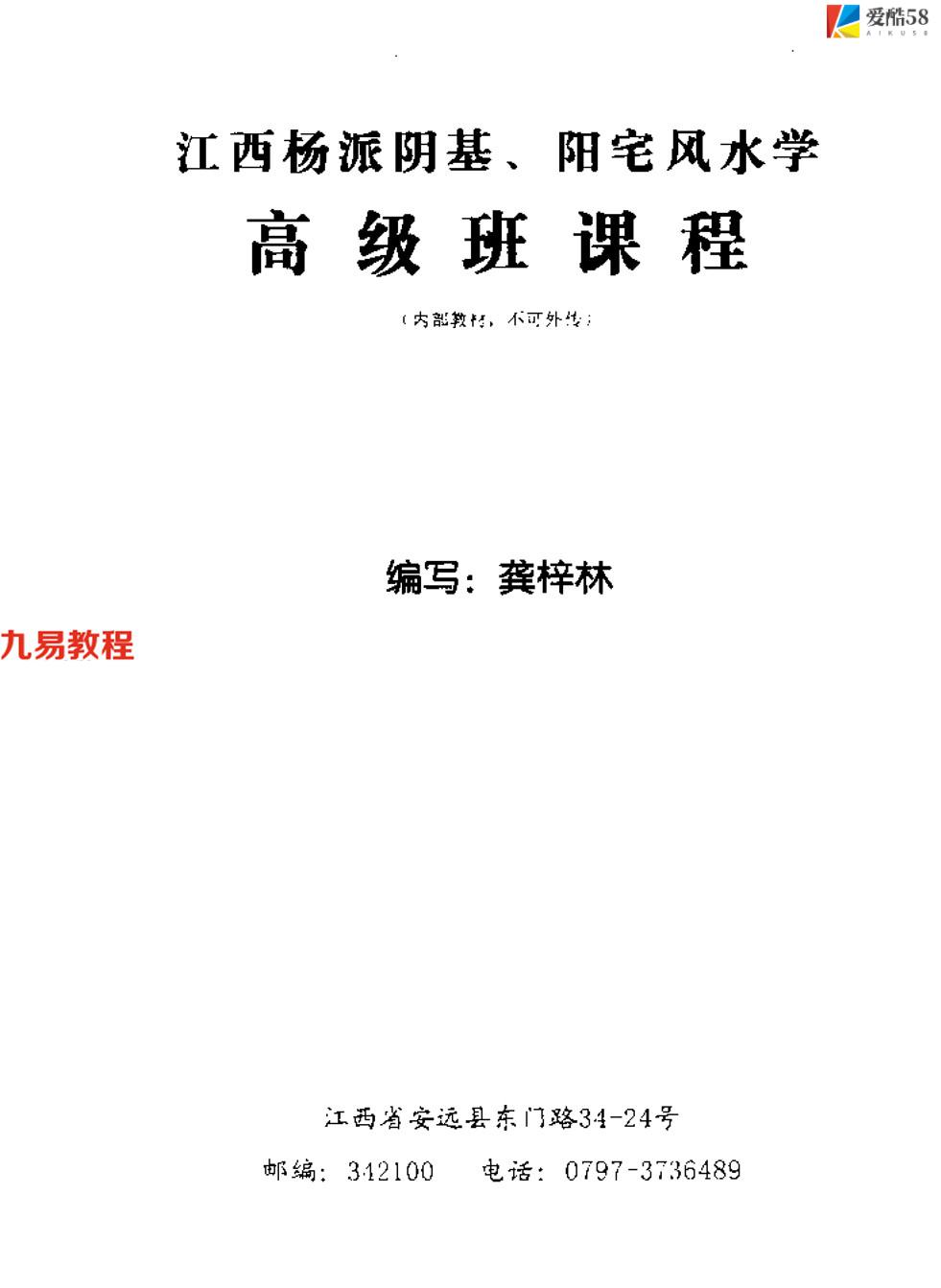 龚梓林-江西杨派阴阳宅高级班课程.137页pdf     百度云下载！