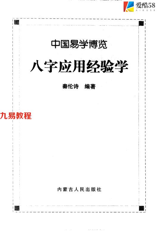 《中国易学博览  八字应用经验学》_秦伦诗编著568页.pdf     百度云下载！