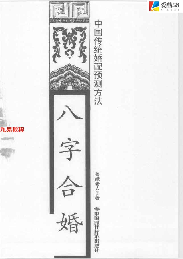 《八字合婚  中国传统婚配预测方法》_善缘老人著162页.pdf     百度云下载！