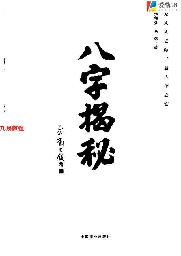 《八字揭秘》_张绍金，易枫著283页.pdf     百度云下载！