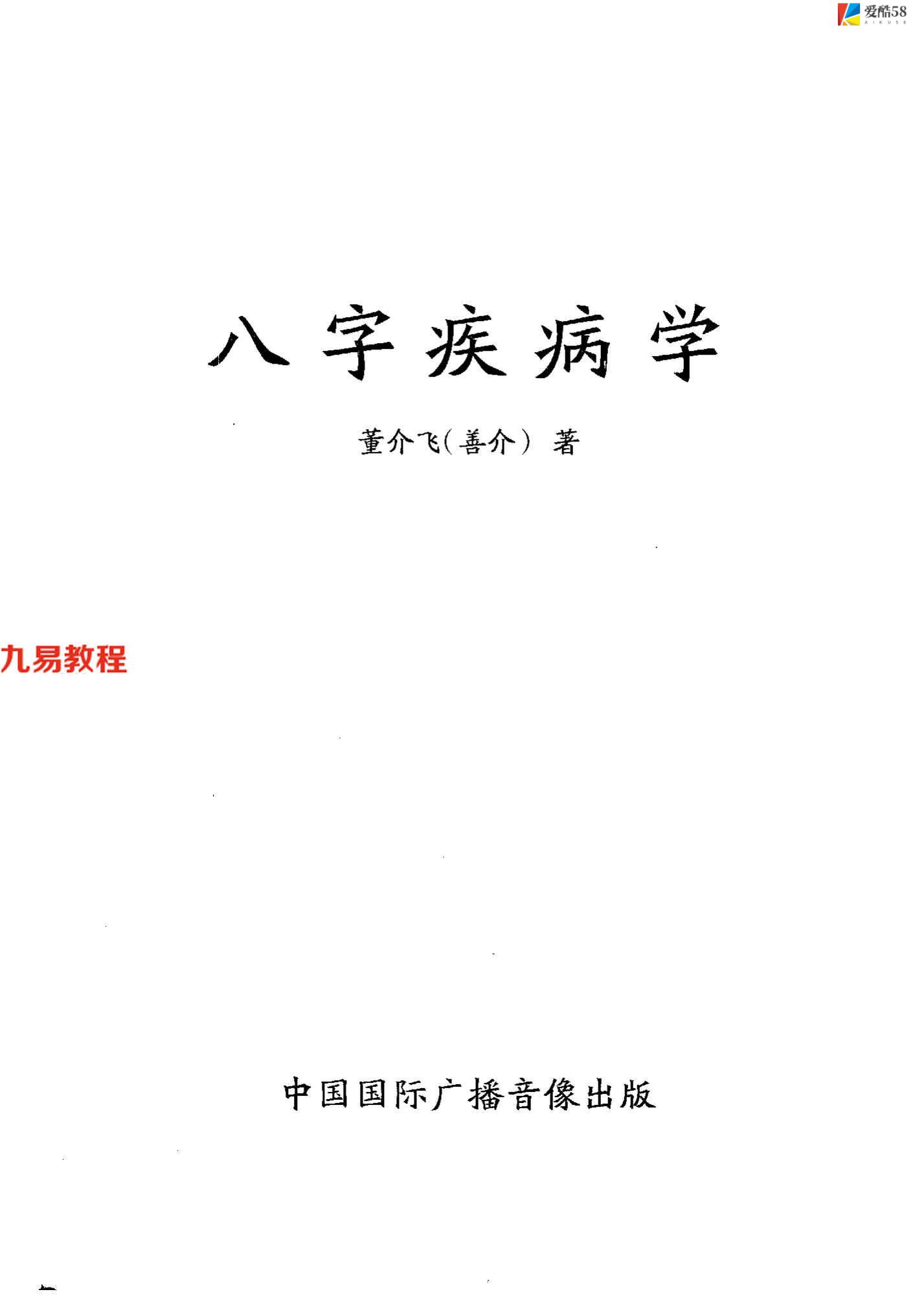 《八字疾病学》.pdf 董介飞 著 32开 382页 百度云下载！