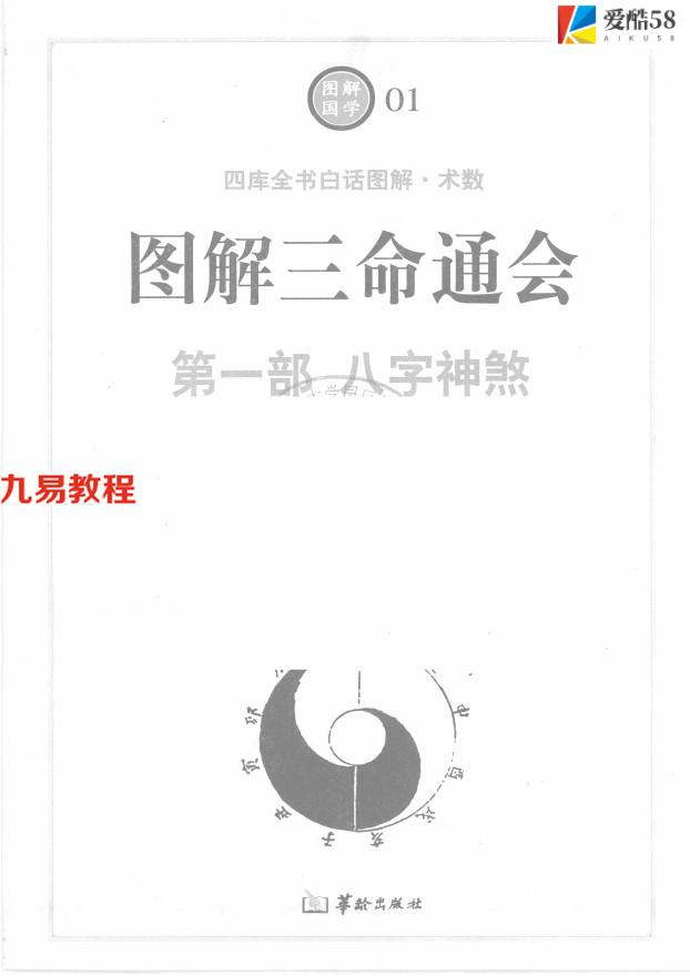 《图解三命通会  第1部  八字神煞》_（明）万民英著507页.pdf     百度云免费下载！