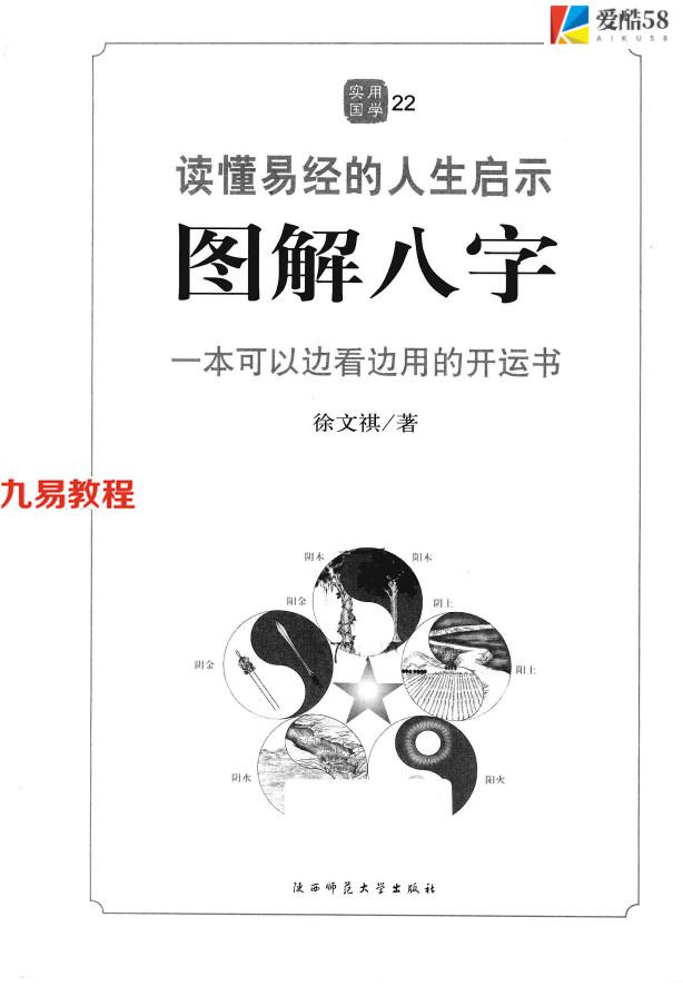 《图解八字  读懂易经的人生启示》_徐文祺著461页.pdf     百度云免费下载！