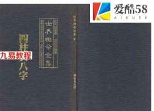 世界相命全集9 四柱与八字.pdf 百度网盘资源免费下载！