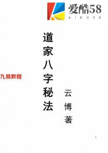 云博 – 道家八字秘法.pdf 282页 百度网盘下载！