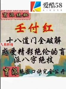 任付红：十八道门全破解感受精彩绝伦的盲派八字绝技pdf 百度云