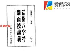 光莲居士 – 八字活断特別讲,2册共758页pdf  百度云下载！