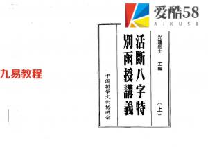 光莲居士 ：八字活断特别函授讲义（上下）.pdf 清晰完整 百度网盘资源下载！