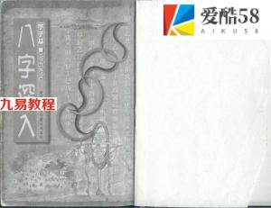 八字命理 李子基-八字深入.pdf 百度网盘资源免费下载！