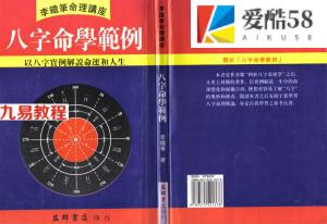 八字命理分析实例 李铁笔：八字命学范例.pdf 百度网盘资源免费下载！