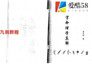 八字命理学真解.pdf 184页 瞿大钧著 百度云下载！