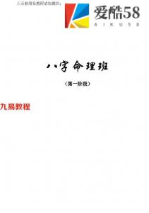 八字命理班.pdf 基础知识八字算命入门 免费学 百度云下载！