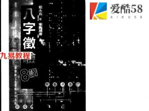 八字征验8讲-戴永长.pdf 电子版资源合集 百度云网盘下载!