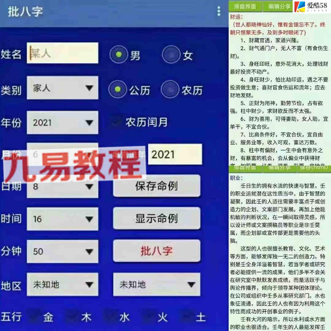 八字排盘软件app 八字算命软件破解版 安卓版 百度云下载！