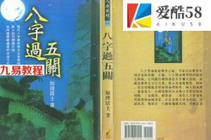 八字过五关.pdf 419页 如理居士著 百度网盘下载！