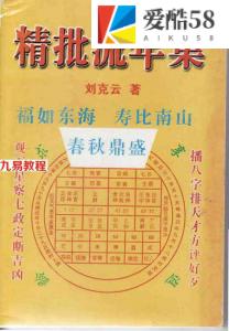 凌烟阁－八字－刘克云《八字精批流年集》.pdf 电子版资源 百度网盘免费下载！