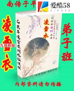 凌雪衣-南传子平盲派八字2020年凌雪衣网络班课程弟子班授课教材.pdf