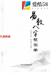 刘淏玉-易数八字预测学、数字神断九天玄数化解340页16开.pdf  全文电子版 百度云网盘下载！