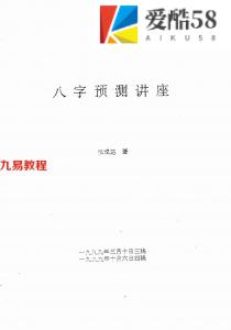 张成达-八字预测讲座.pdf 内部学习资料 百度云网盘资源免费下载！