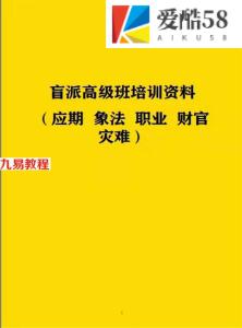 段建业2022年元月北京盲派高级班培训资料（应期 象法 职业 财官 灾难）