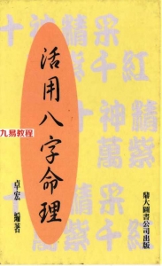 活用八字命理.pdf 电子版教程 百度云网盘免费下载！