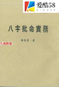 潘东光-八字批命实务.pdf 262页 百度云下载！