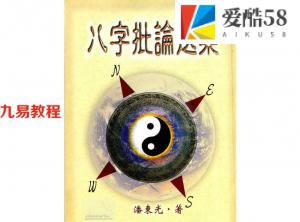 潘东光-八字批论选集.pdf 电子版资源 百度云网盘下载！