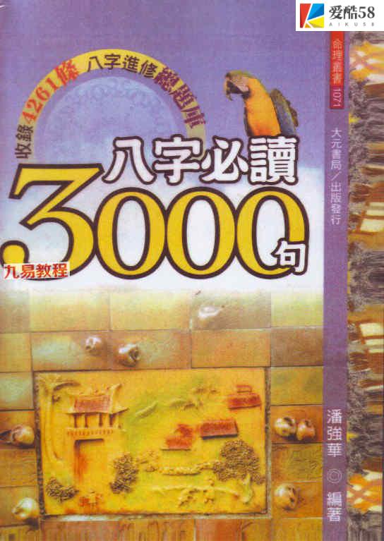 潘强华八字必读3000句pdf 522页 百度云下载！