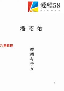 潘昭佑八字面授婚姻子女.pdf 百度云下载！