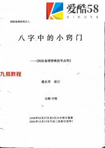 潘长军-八字中的小窍门.pdf 四柱命理特殊信号点窍 完整校订版 百度云网盘资源下载！