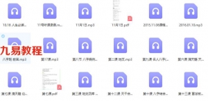 潜龙八字班30个录音+9个资料 百度网盘下载！