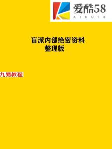 盲派内部整理绝密资料pdf191页+盲派内部基础笔记90页pdf