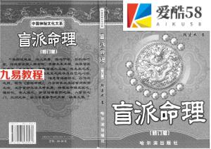 盲派命理(修订版) -段建业著.pdf 电子版资源合集 百度云网盘下载！