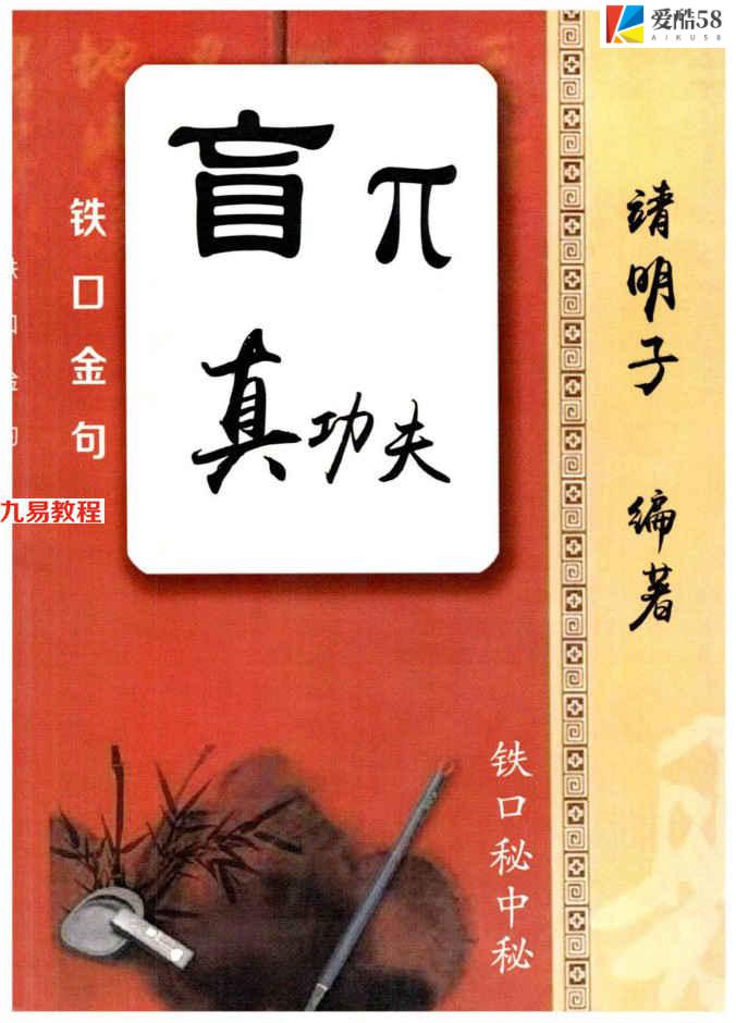 盲派真功夫 秘传瞎子铁口上千条 pdf 100页 百度云下载！