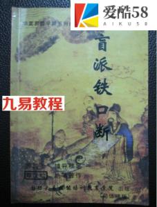 盲派铁口断.pdf