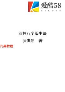 罗洪泊长生诀著作-四柱八字长生诀（最新）.pdf 380页 百度云