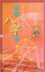 罗量-点入八字门.pdf 算命书籍电子版 百度云网盘资源免费下载！