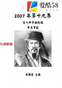 苏国圣：2007第十九届盲人命学面授学员笔记（手抄版）38页.pdf 百度网盘资源 全文下载!