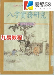 蓝传盛_八字实务研究.pdf