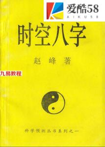 赵峰-时空八字.pdf 内部讲义电子版 百度云网盘资源下载！