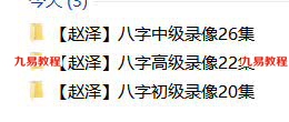 赵泽老师最新传统八字命理视频课程三套68集，从基础、中级、高级全面系统讲解