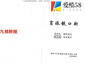 邓汉松-盲派铁口断.pdf 118页 据说苏国胜将之发扬光大 百度云下载！