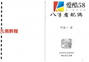 邓海一：八字看配偶.pdf 生辰八字看配偶特征 百度网盘资源免费下载！