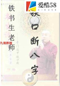 铁书生老师铁口断八字（整理笔记).pdf 电子版资源汇总 百度云网盘下载！