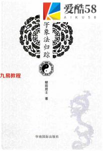 陈朝阳《八字象法归踪》.pdf 朝阳居士朝阳命理系列 2020年新版