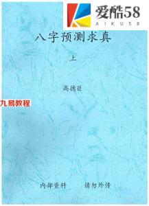 高德臣盲派命理5000元资料八字预测求真上下集+八字教学问答精编.pdf