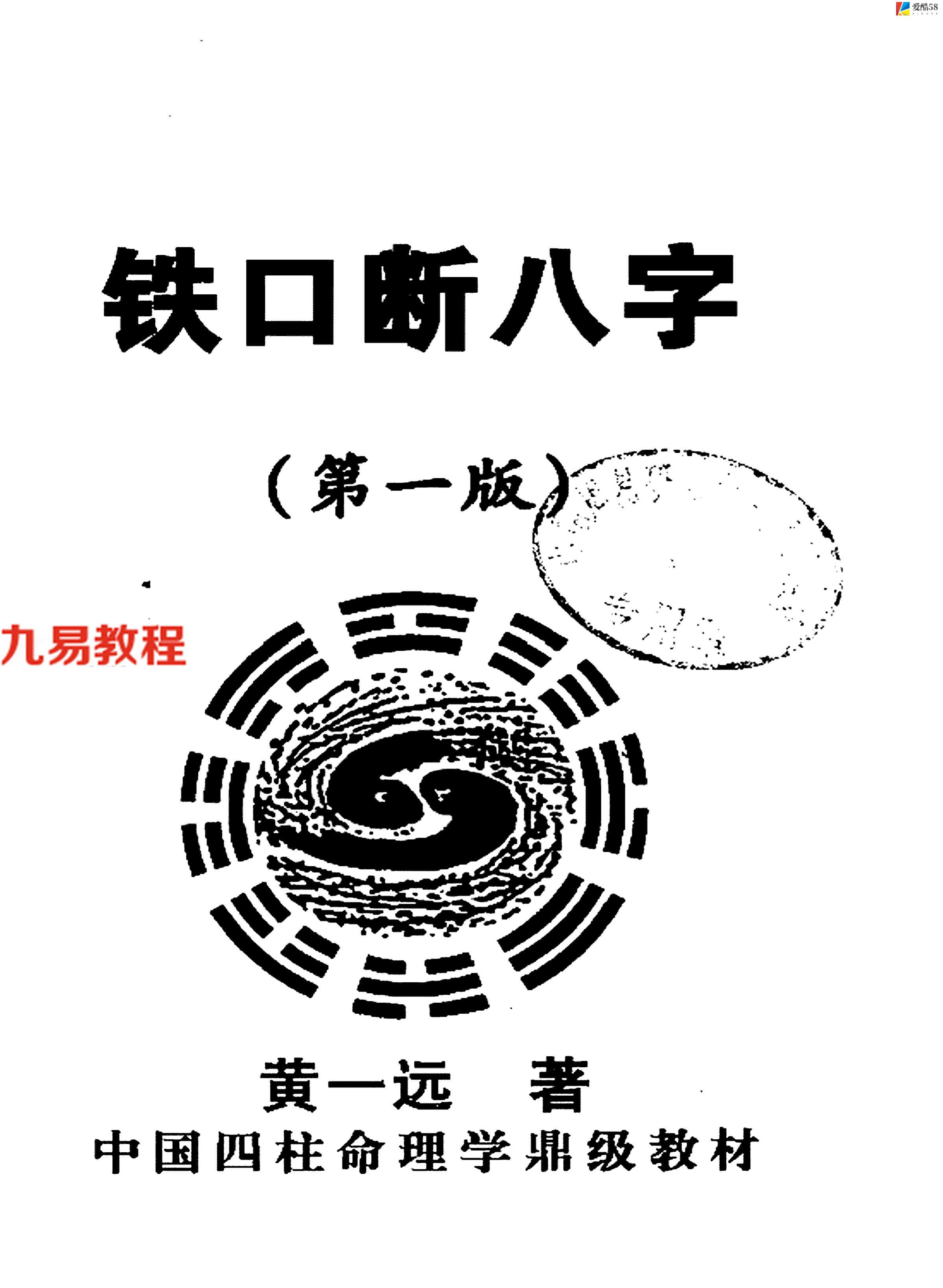 黄一远 铁口断八字 282页.pdf     百度云下载！