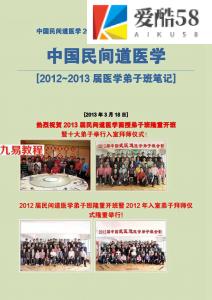 2012-2013届中国民间道医学笔记(正版).pdf 百度云网盘免费下载！